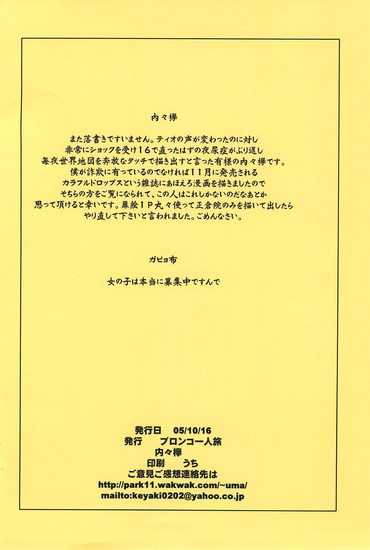 [ブロンコ一人旅、スミカラスミマデ (内々欅、ガビョ布)] ガビョ布と内々欅が最近好きなもん (よろず)