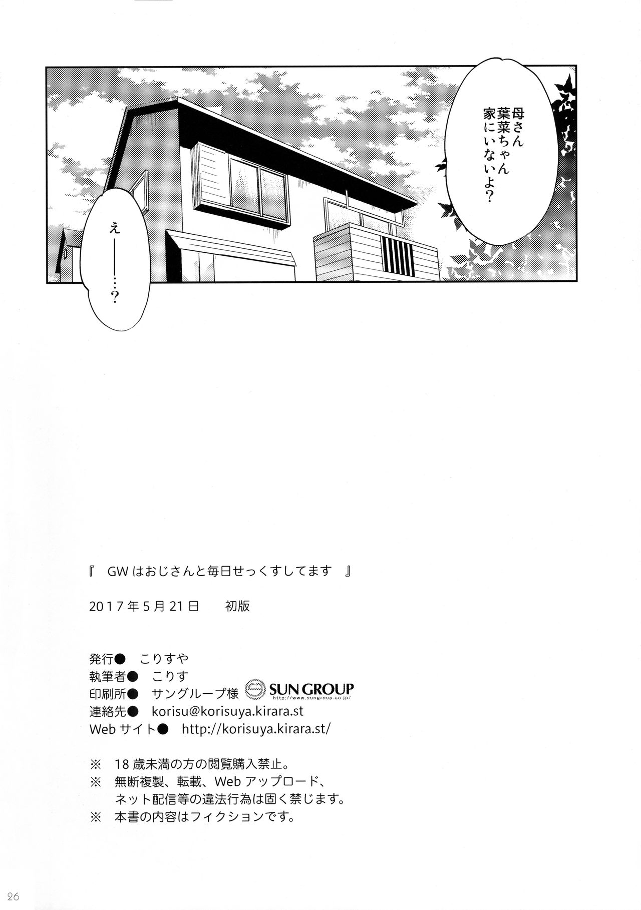 [こりすや (こりす)] GWはおじさんと毎日せっくすしてます