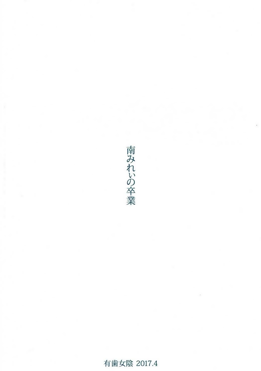 (SHT2017春) [有歯女陰 (廣田眞胤)] 南みれぃの卒業 (プリパラ) [英訳]