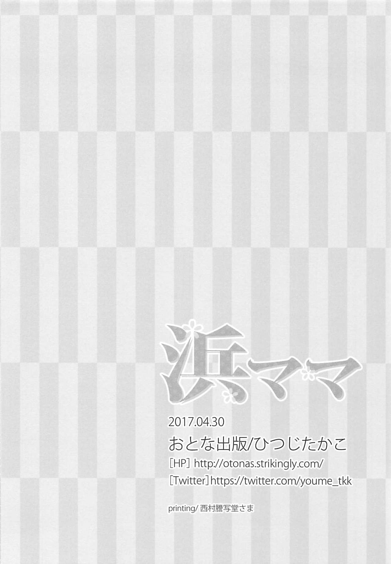 (COMIC1☆11) [おとな出版 (ひつじたかこ)] 浜ママ (艦隊これくしょん -艦これ-)