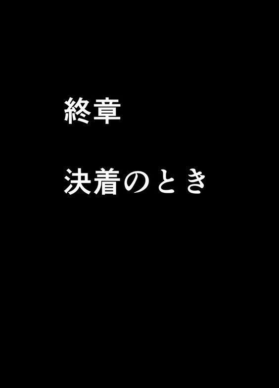 退魔士ミコト２後編コミックVer