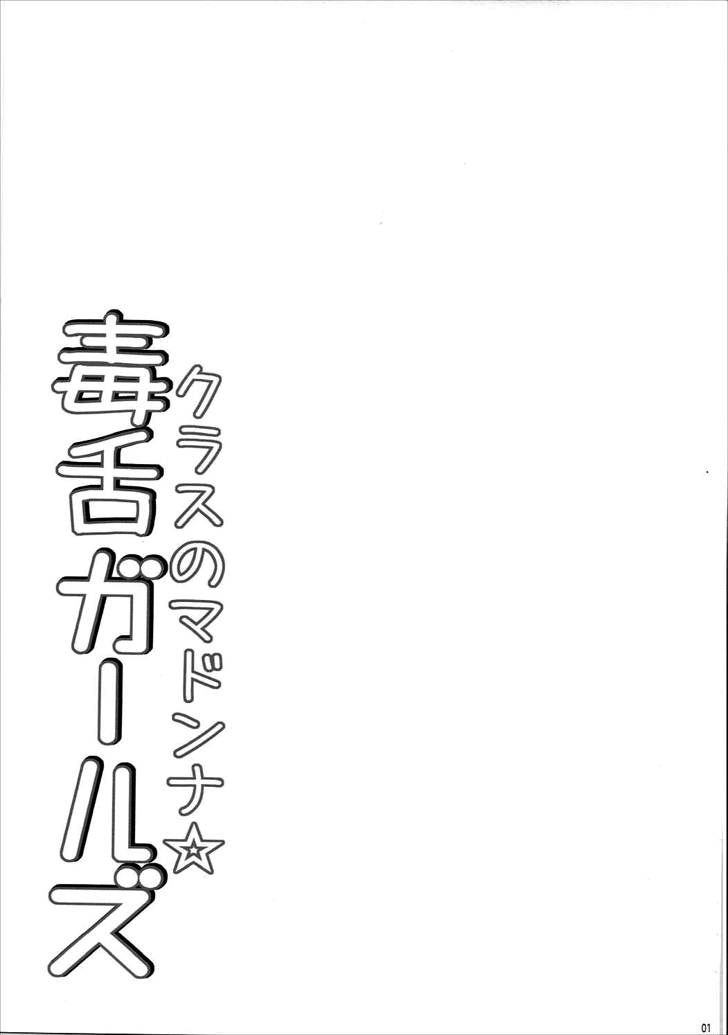 (C91) [銀狐 (村雨知秋)] クラスのマドンナ☆毒舌ガールズ (Tokyo 7th シスターズ)