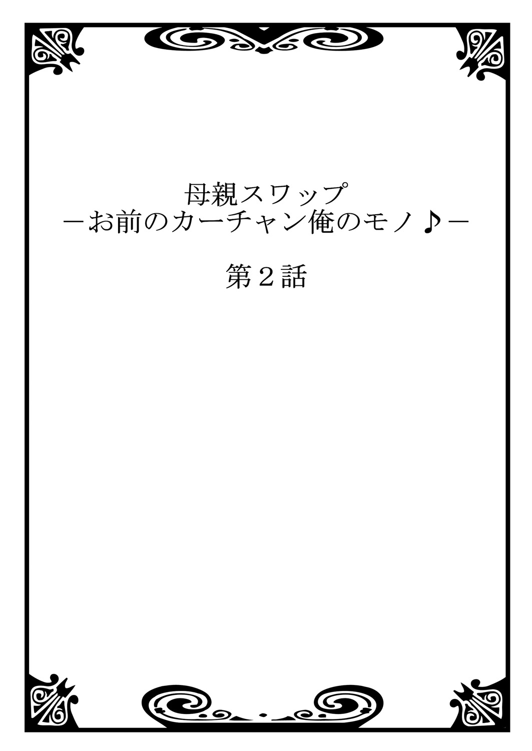 [桐生玲峰] 母親スワップ-お前のカーチャン俺のモノ♪ 1