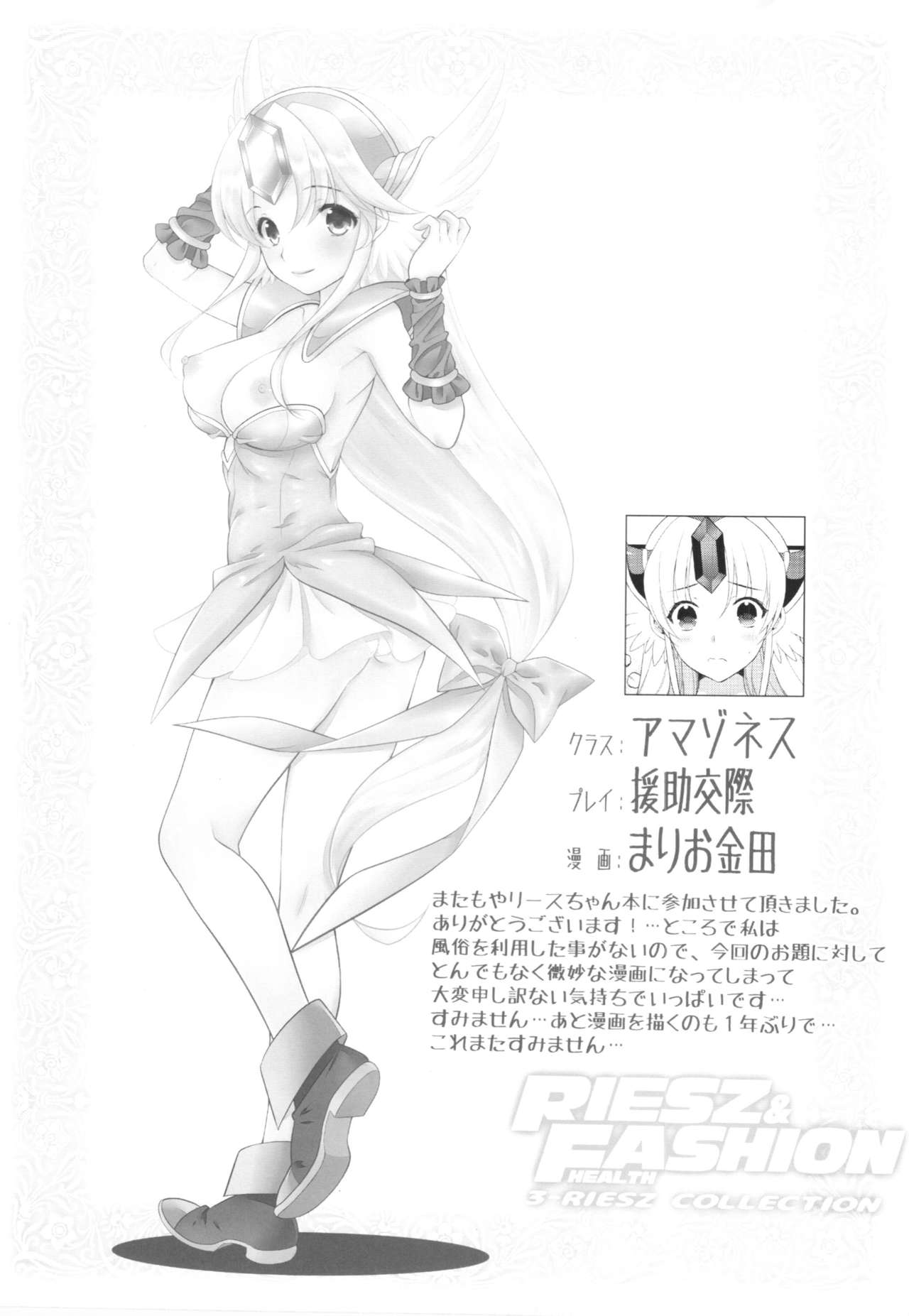(COMIC1☆10) [Bicolor、NIKKA、ONEGROSS (黒白音子、まりお金田、144)] RIESZ&FASHION 3-RIESZ COLLECTION＋ペーパー (聖剣伝説3)