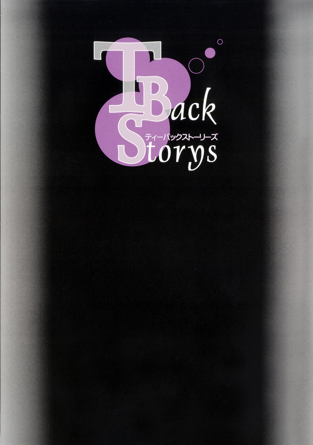 [メロンブックス] T-Back Storys