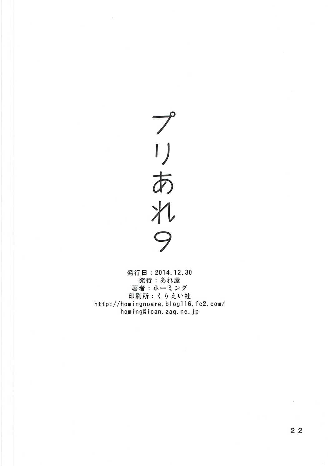 (C87) [あれ屋 (ホーミング)] プリあれ9 (ハピネスチャージプリキュア！)