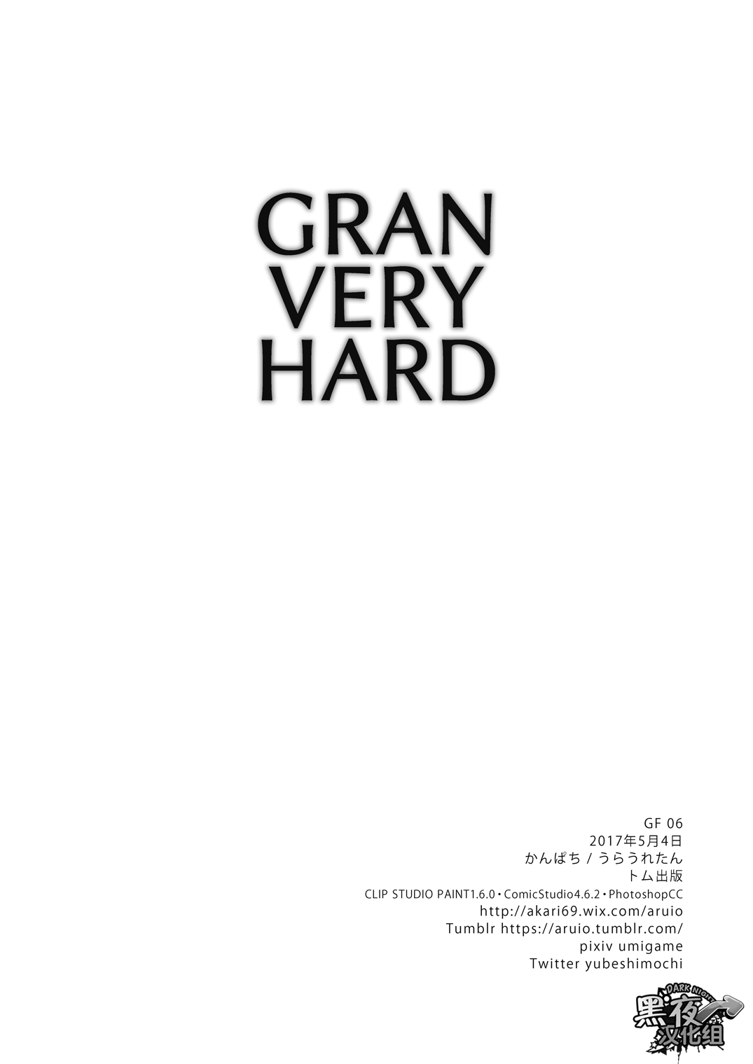[裏ウレタン (明誠助)] GRAN VERY HARD (グランブルーファンタジー) [中国翻訳] [DL版]