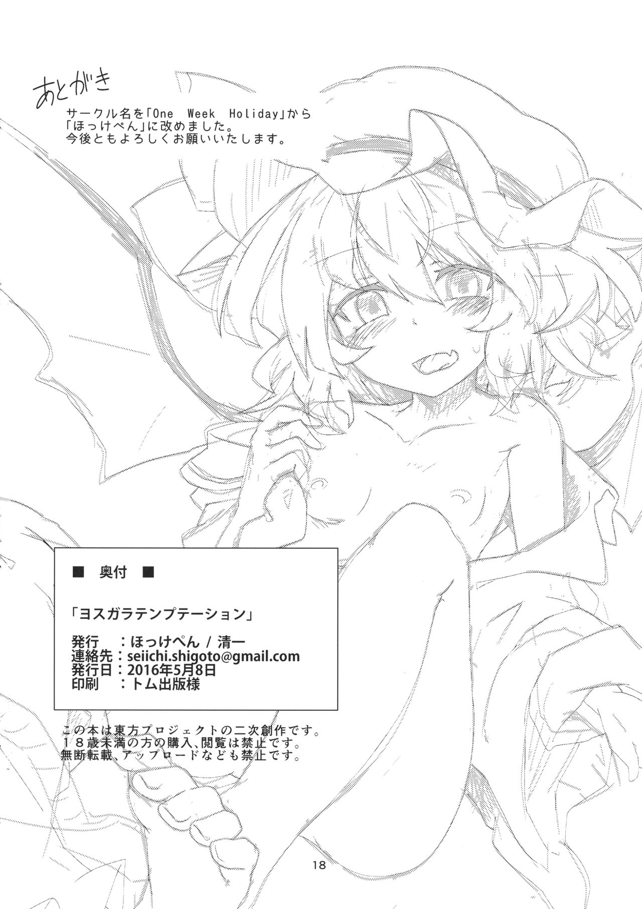 (例大祭13) [ほっけぺん (清一)] ヨスガラテンプテーション (東方Project)