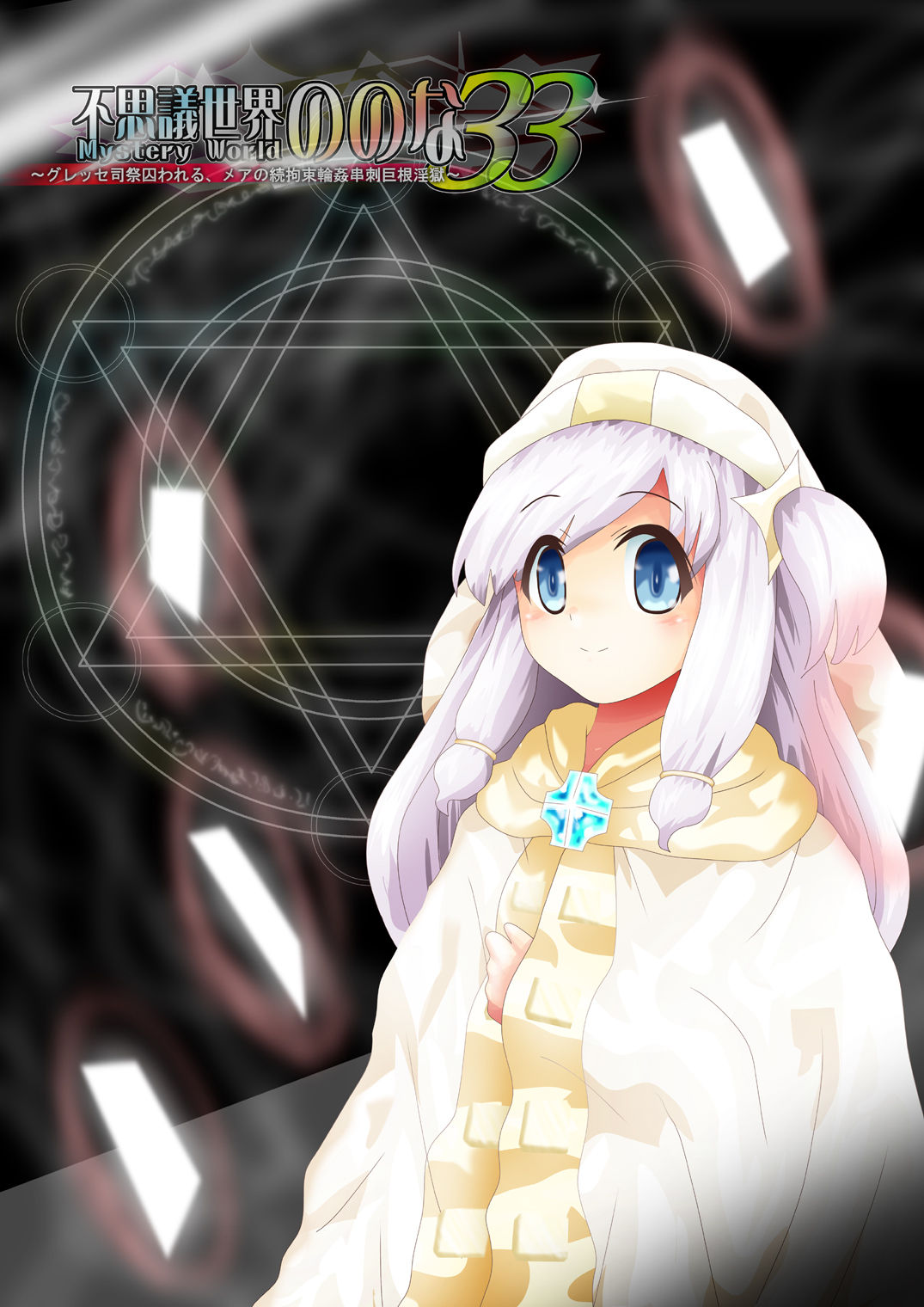 [でんで]	『不思議世界-Mystery World-ののな33』～グレッセ司祭囚われる、メアの続拘束輪姦串刺巨根淫獄～