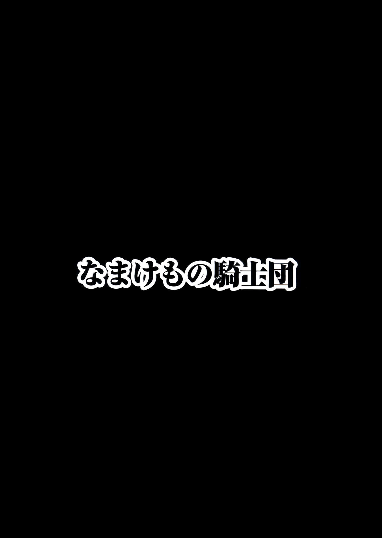 [なまけもの騎士団 (田中あじ)] アンスイート黒瀬勝子+(プラス) 調教