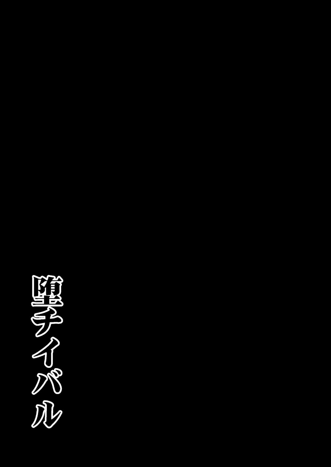 [イカめし食堂 (イカめし)] 堕チイバル (戦姫絶唱シンフォギア) [中国翻訳] [DL版]
