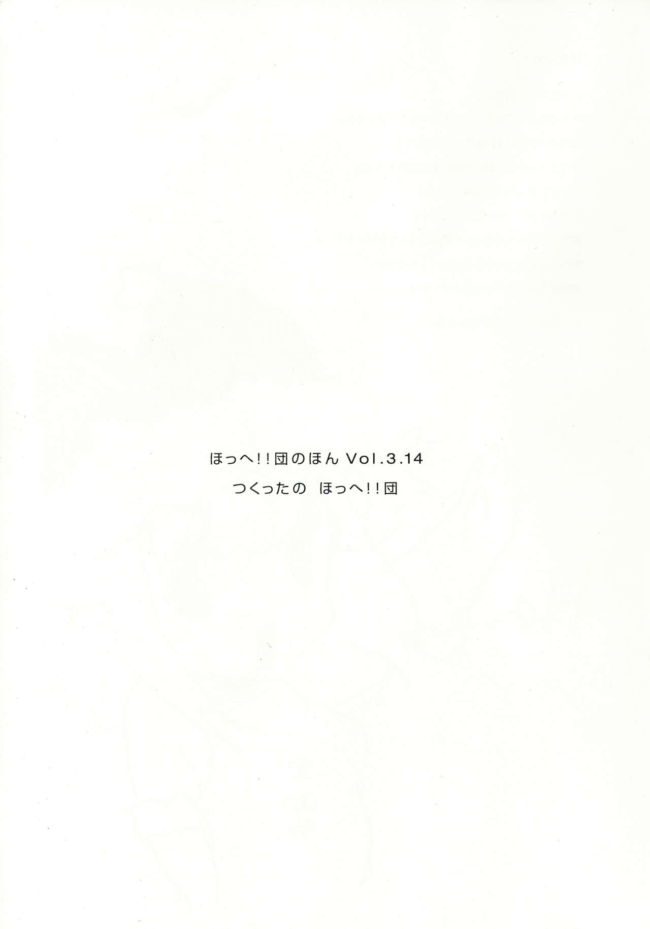 (C71) [ほっへ!!団 (犬)] ほっへ!!団のほん vol.3.14
