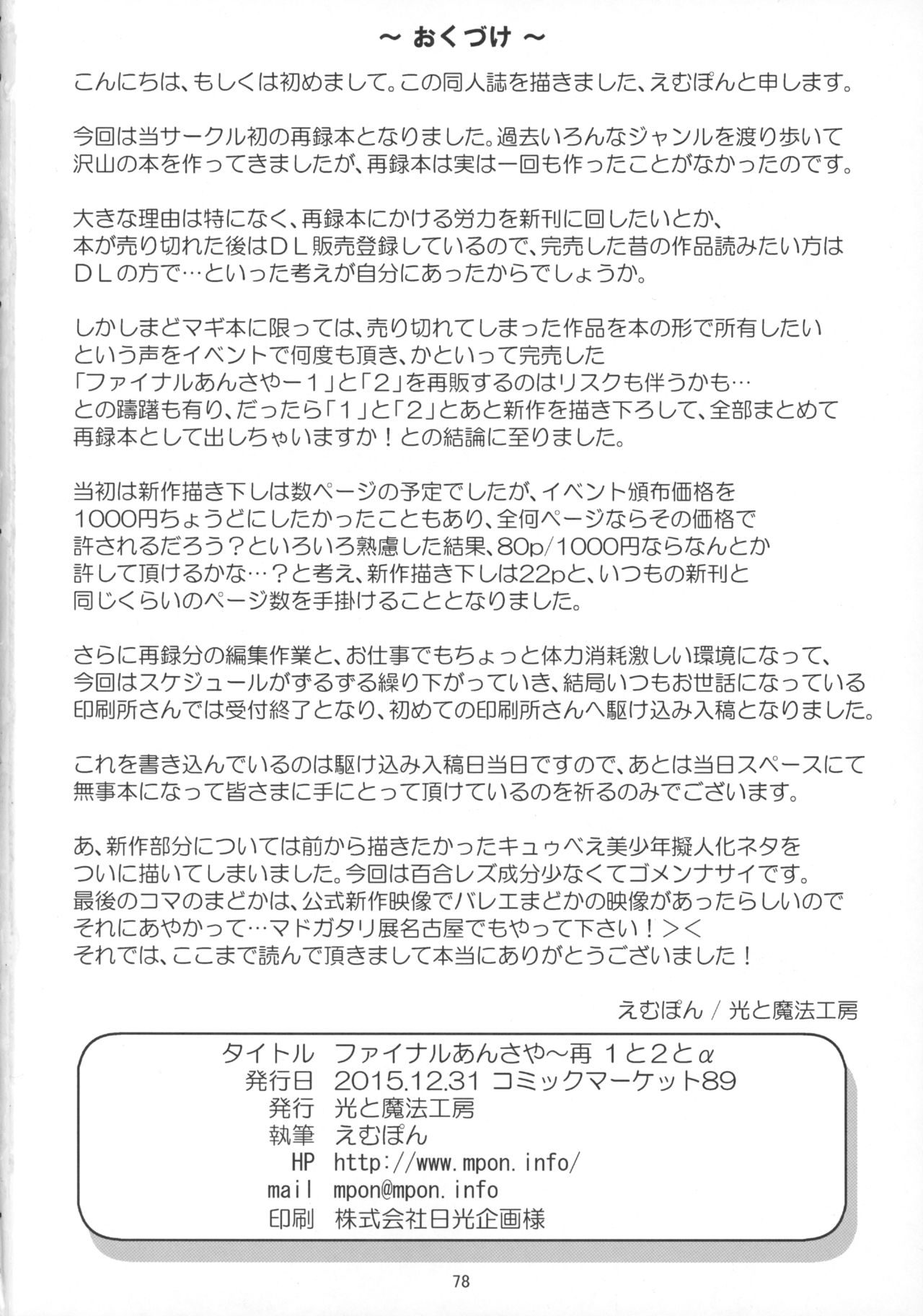 (C89) [光と魔法工房 (えむぽん)] ファイナルあんさやー再 1と2とα (魔法少女まどか☆マギカ)