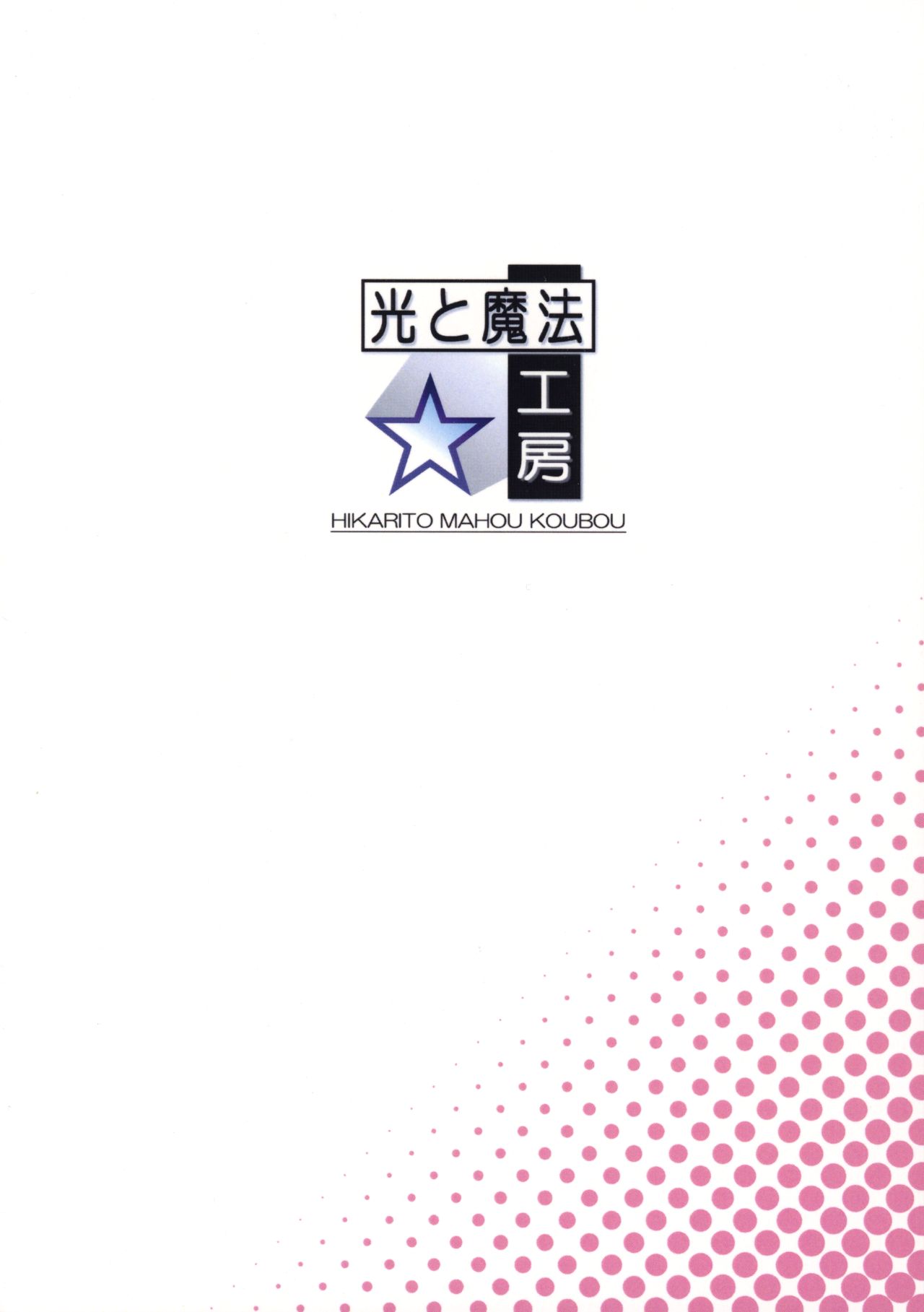 (C89) [光と魔法工房 (えむぽん)] ファイナルあんさやー再 1と2とα (魔法少女まどか☆マギカ)