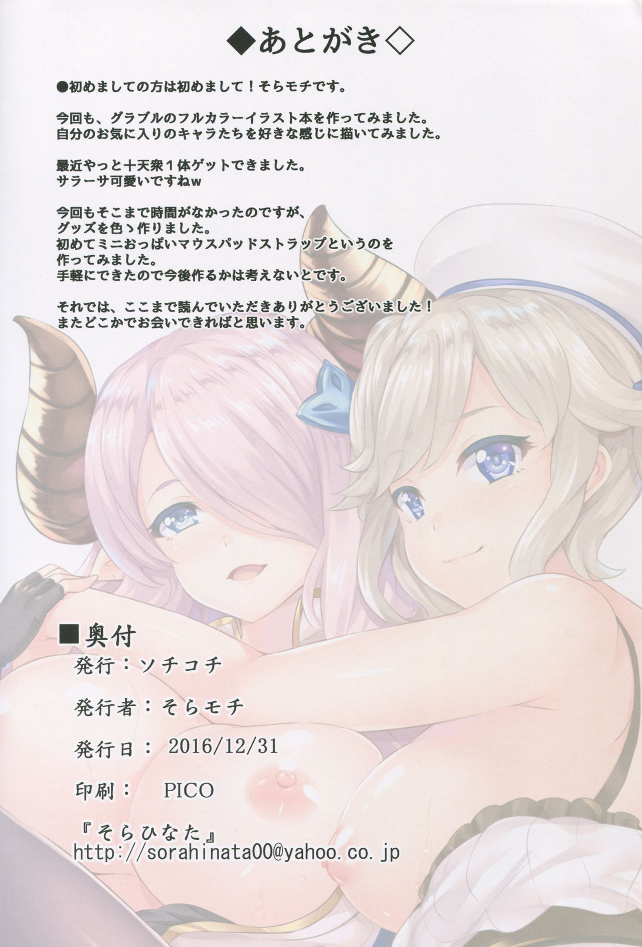 (C91) [ソチコチ (そらモチ)] CharmParty (グランブルーファンタジー)