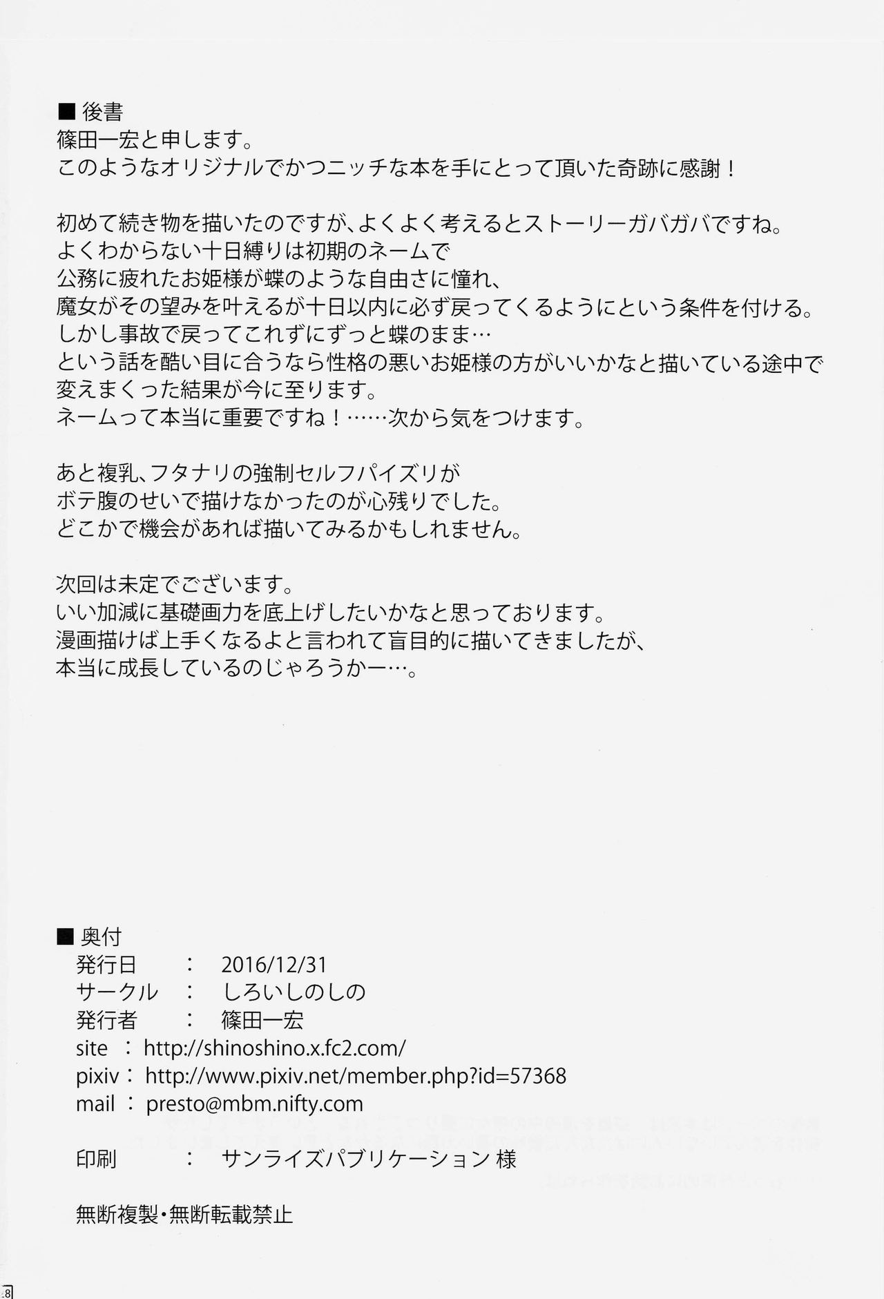 (C91) [しろいしのしの (篠田一宏)] 蝶にされた達磨姫の終わらない人外産卵