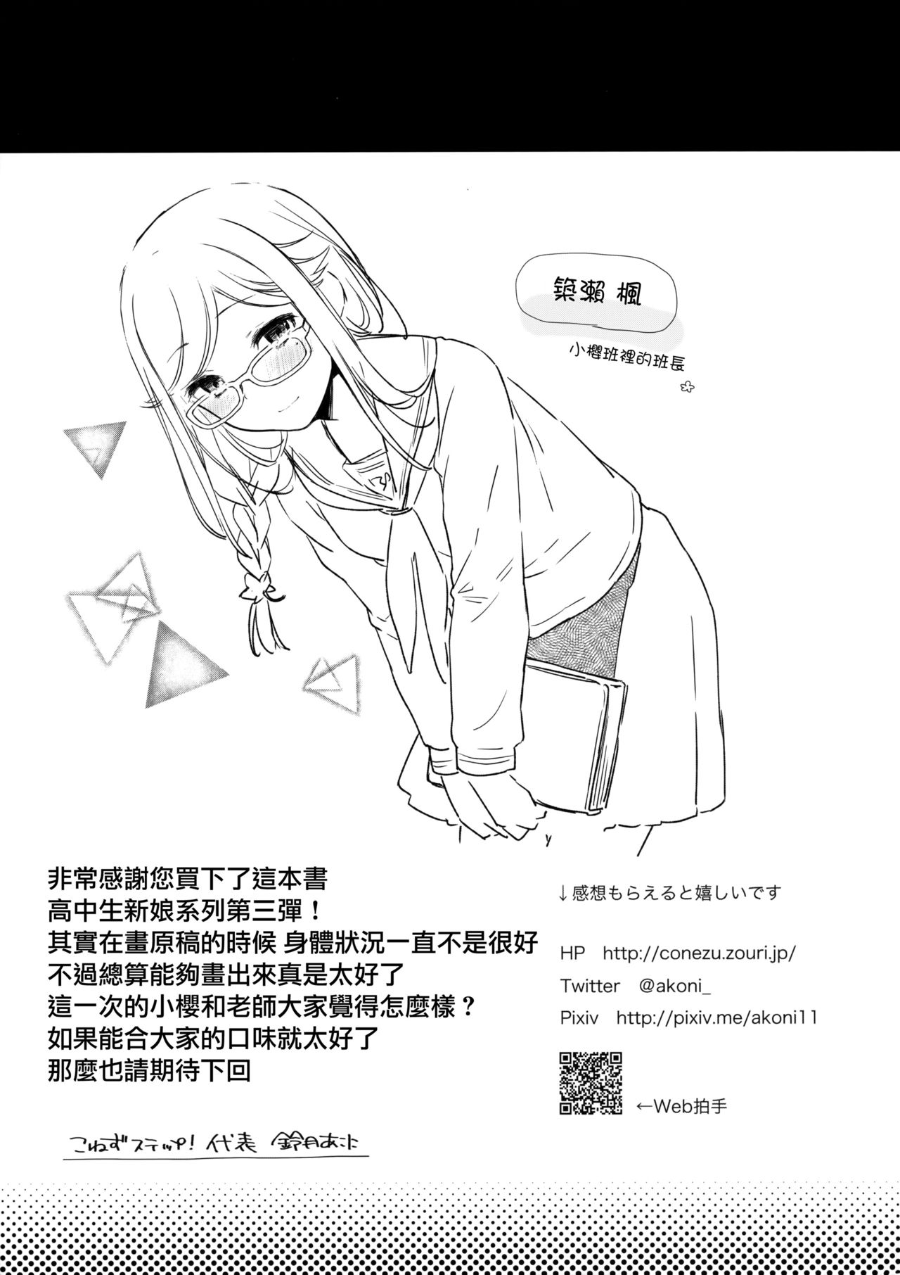 (C91) [こねずステップ!+Ziggurat (鈴月あこに)] JK嫁桜の居残り授業 [中国翻訳]