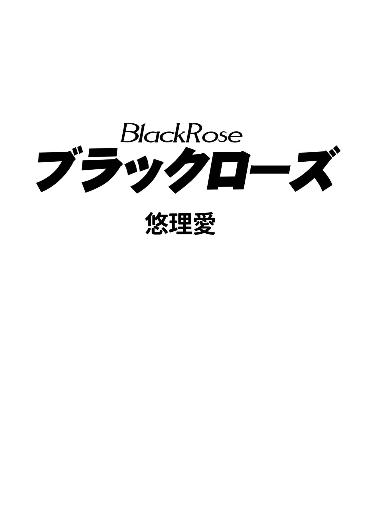 [悠理愛個人誌会 (悠理愛)] Black Rose (グランブルーファンタジー)