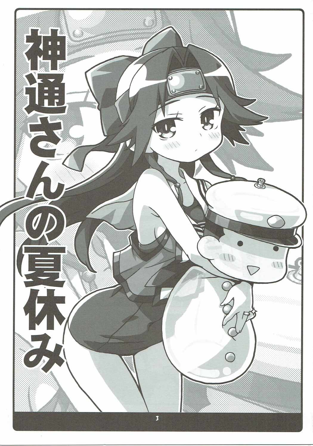 (C86) [高速回転 (八雲剣豪)]神通さんの夏休み in 鎮守府 (艦隊これくしょん -艦これ-)