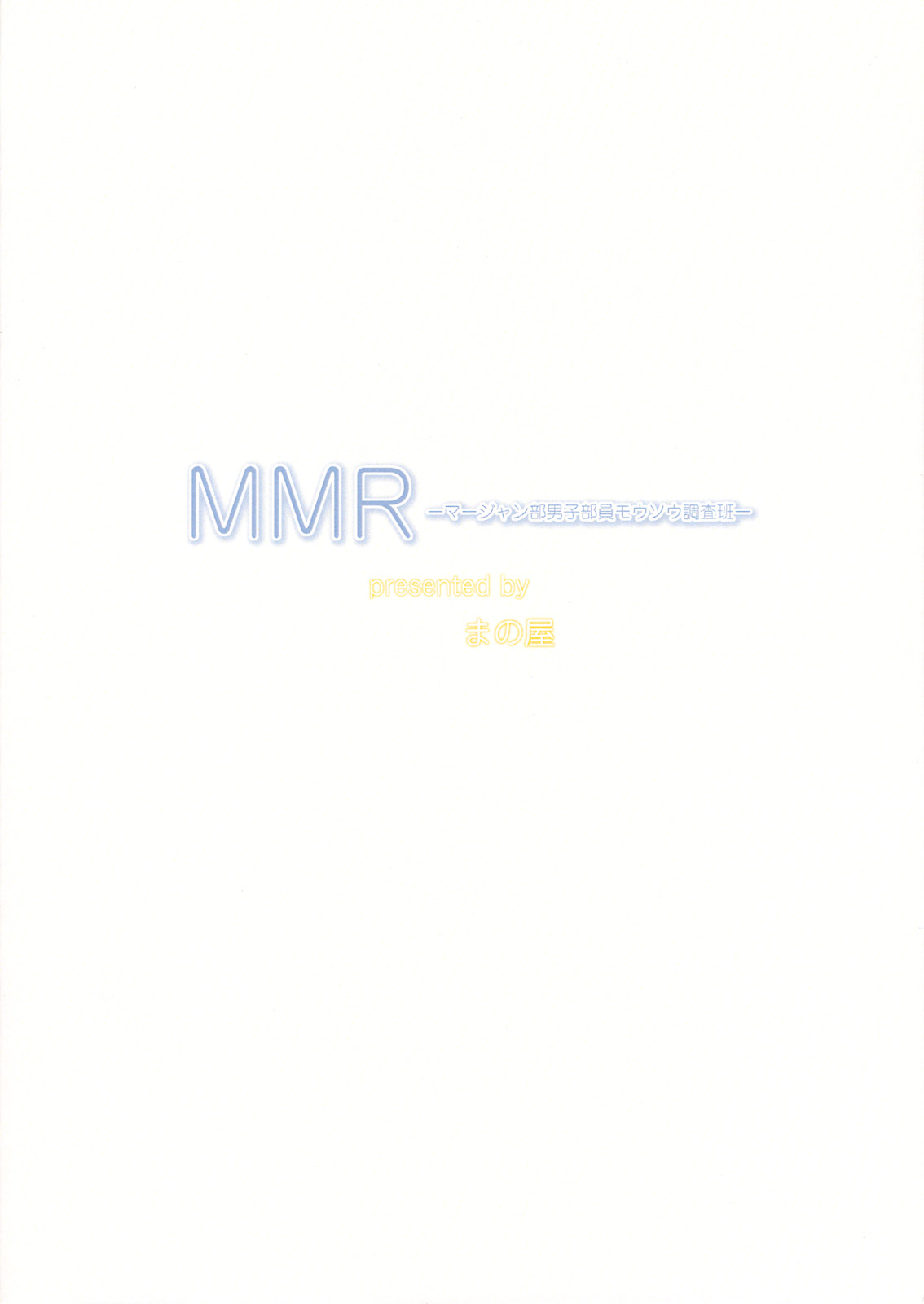 (C76) [まの屋 (渚まのあ)] MMR (咲 -Saki-) [英訳]