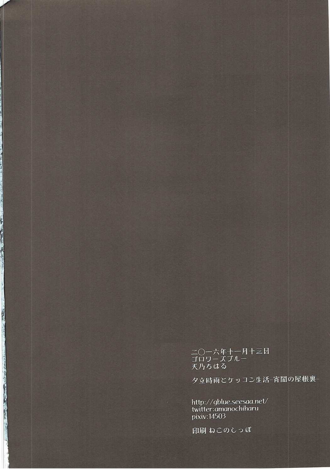 (軍令部酒保&砲雷撃戦! よーい! 合同演習四戦目) [ゴロワーズブルー (天乃ちはる)] 夕立時雨とケッコン生活 -宵闇の屋根裏- (艦隊これくしょん -艦これ-)