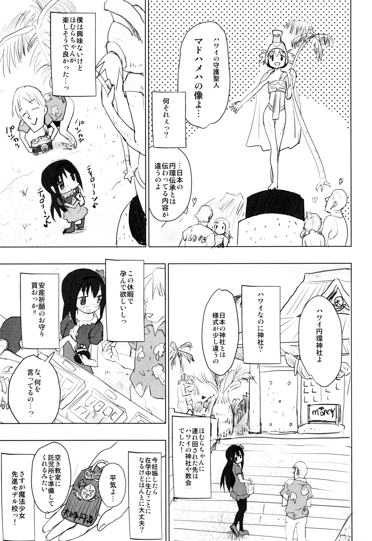 (C88) [■■■たんぽぽ■■■ (あんしんママ)] あなたのことが大好きなほむらちゃんと行く集団露出新婚旅行ハワイ!! (魔法少女まどか☆マギカ)