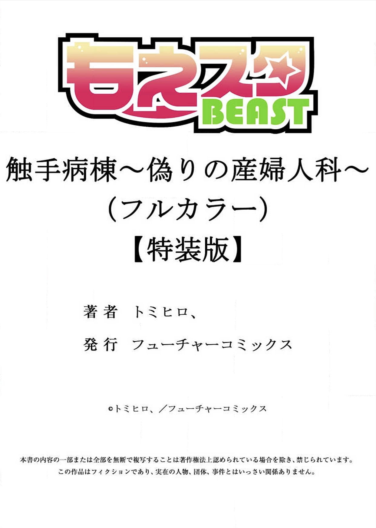 [トミヒロ、] 触手病棟～偽りの産婦人科～（フルカラー）【特装版】 [DL版]