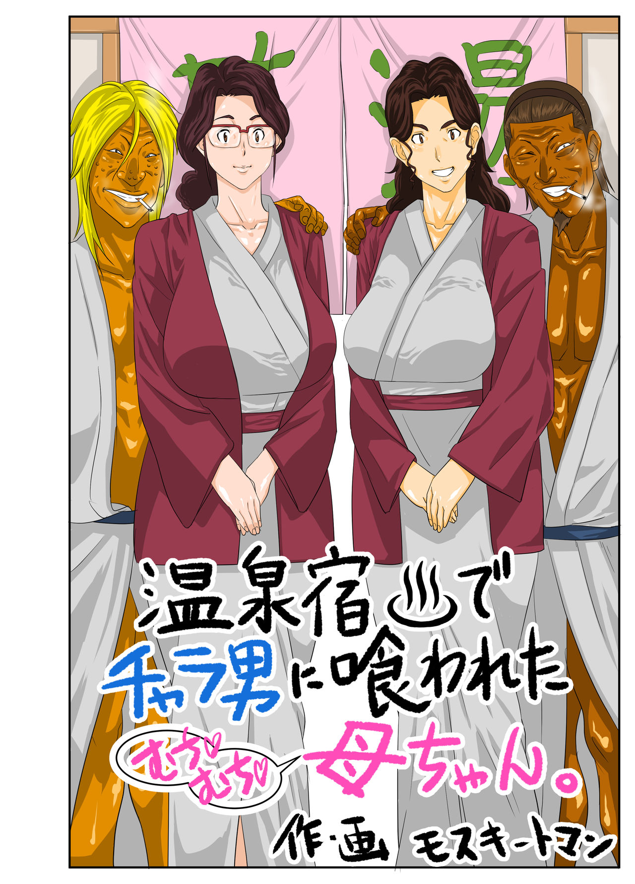 [モスキートマン] 温泉宿♨でチャラ男に喰われたむち♡むち♡母ちゃん。