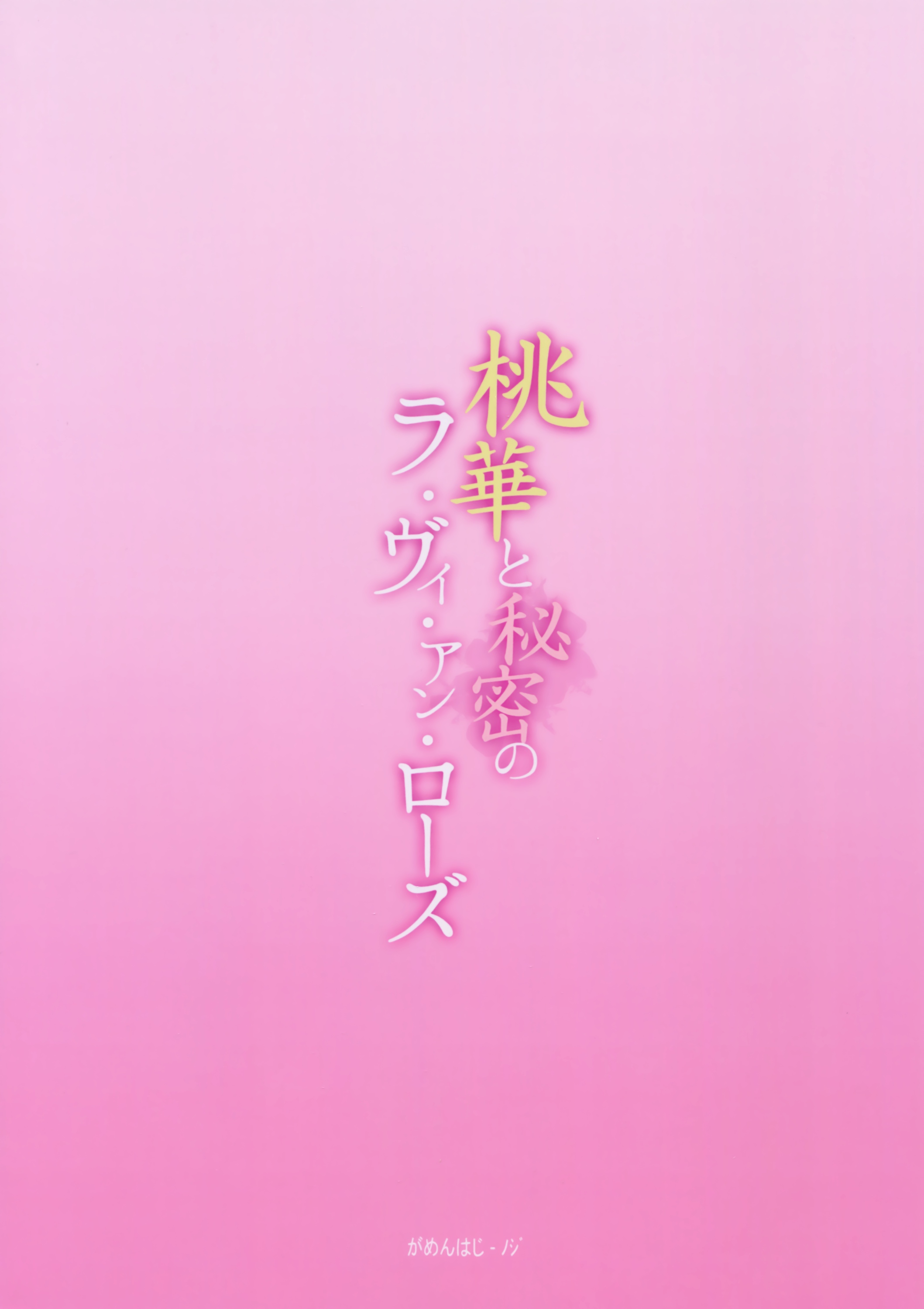 (COMIC1☆10) [がめんはじ (ノジ)] 桃華と秘密のラ・ヴィ・アン・ローズ (アイドルマスター シンデレラガールズ)
