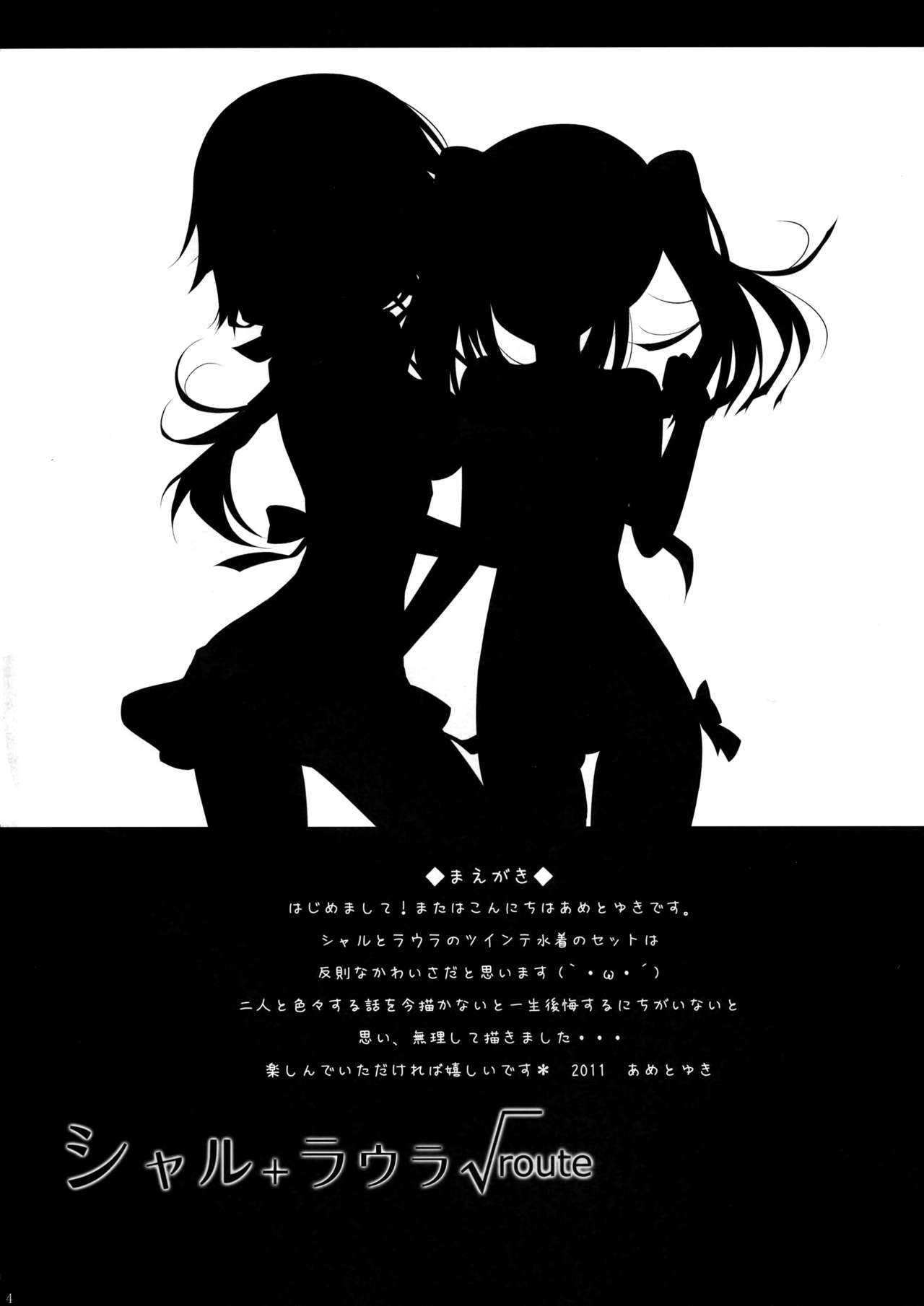 (サンクリ51) [あめ のち ゆき (あめとゆき)] シャル+ラウラ√route (IS＜インフィニット・ストラトス＞)