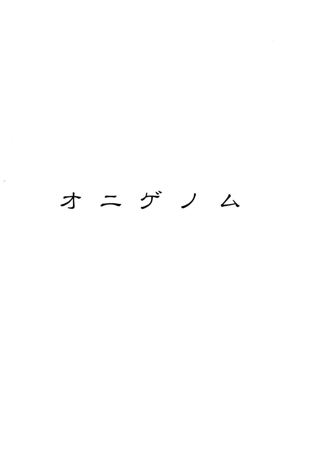 [町田ひらく] あじあの貢ぎもの [DL版]