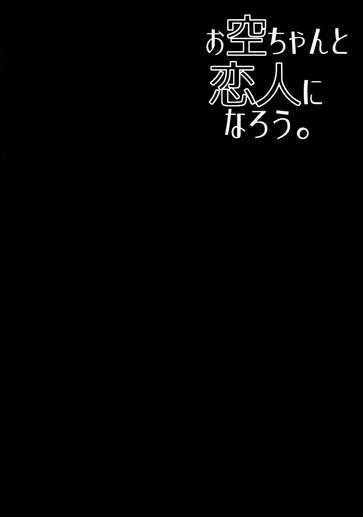 (C89) [Right away (坂井みなと)] お空ちゃんと恋人になろう。 (東方Project)