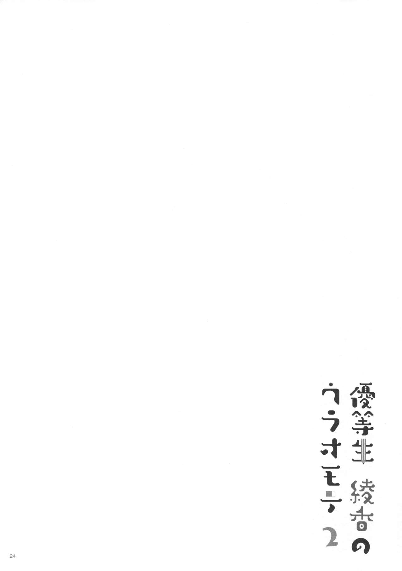 (C90) [moco chouchou (ひさまくまこ)] 優等生 綾香のウラオモテ2 [中国翻訳]