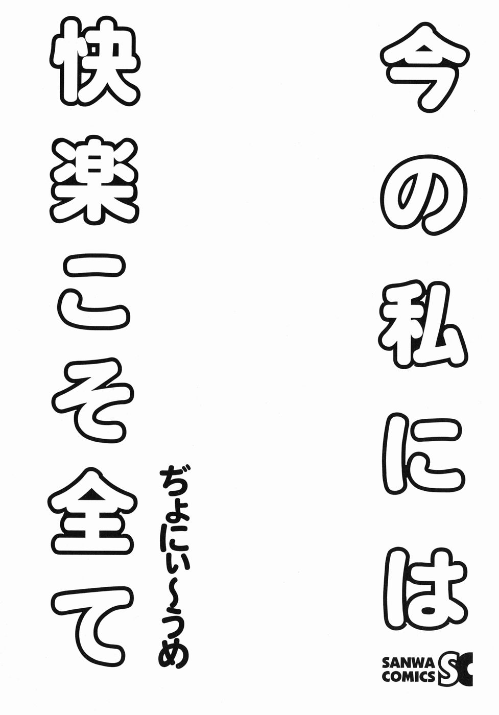 [ぢょにぃ～うめ] 今の私には快楽こそ全て