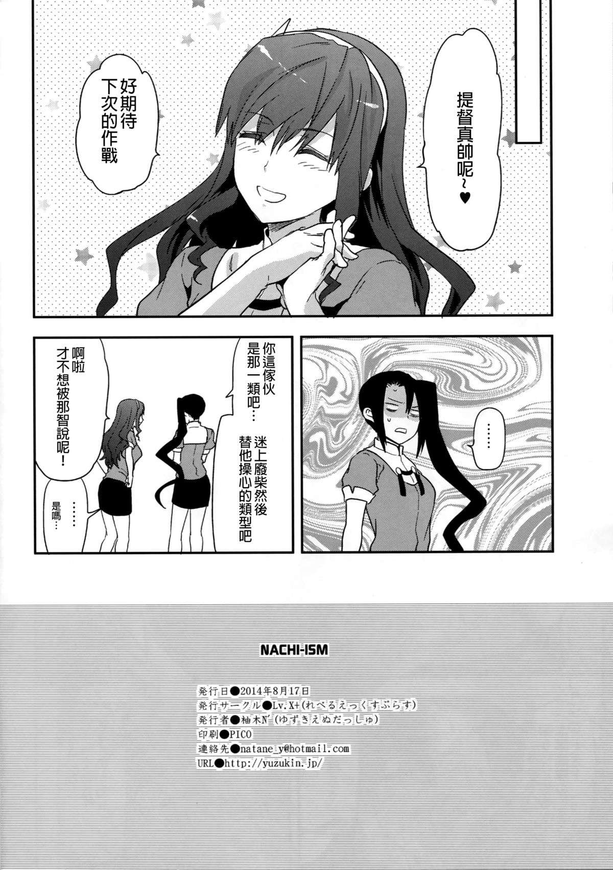 (C86) [Lv.X+ (柚木N')] NACHI-ISM (艦隊これくしょん -艦これ-) [中国翻訳]