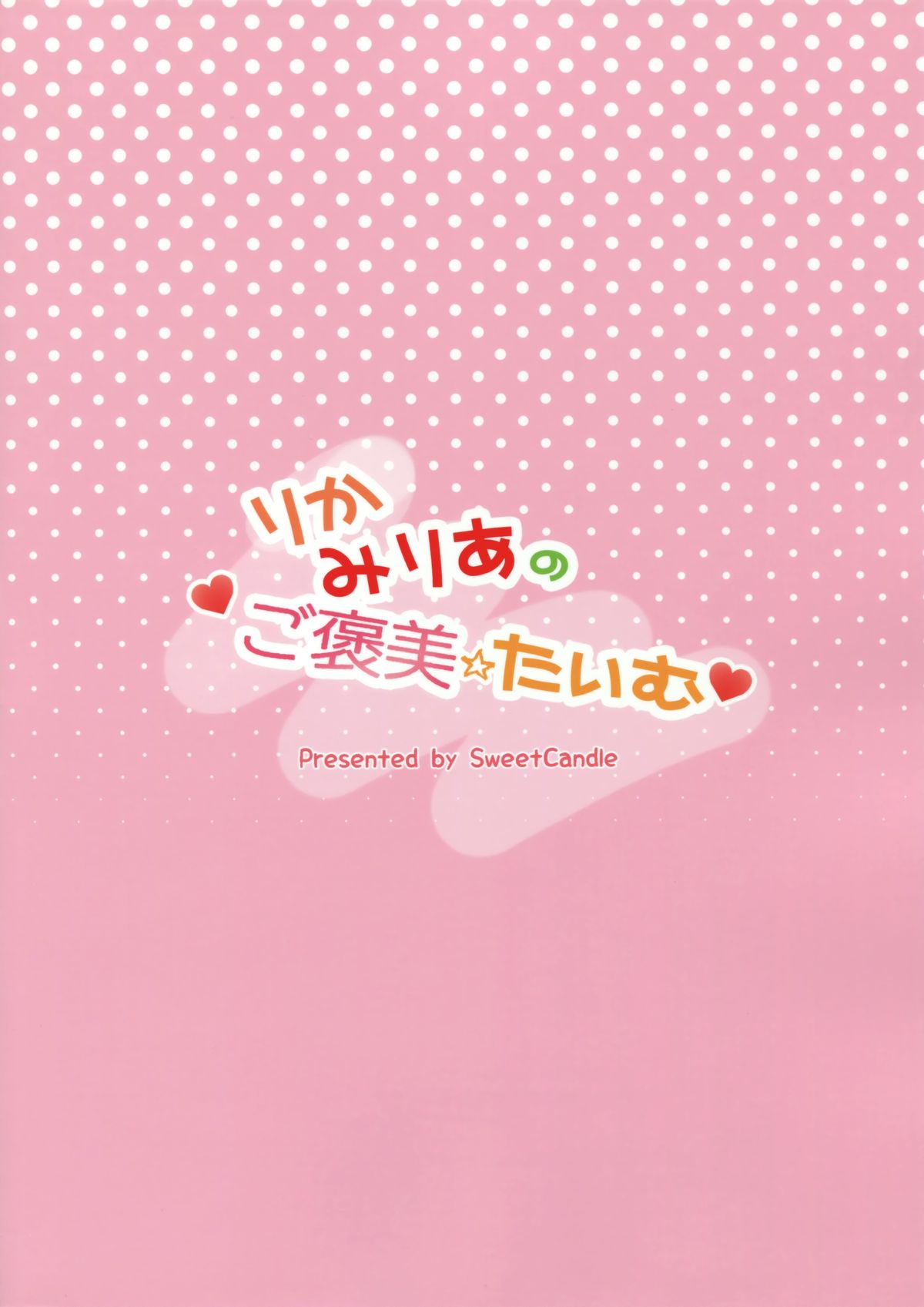 (COMIC1☆9) [Sweet Candle (桜泉ゆう)] りかみりあのご褒美たいむ (アイドルマスターシンデレラガールズ)