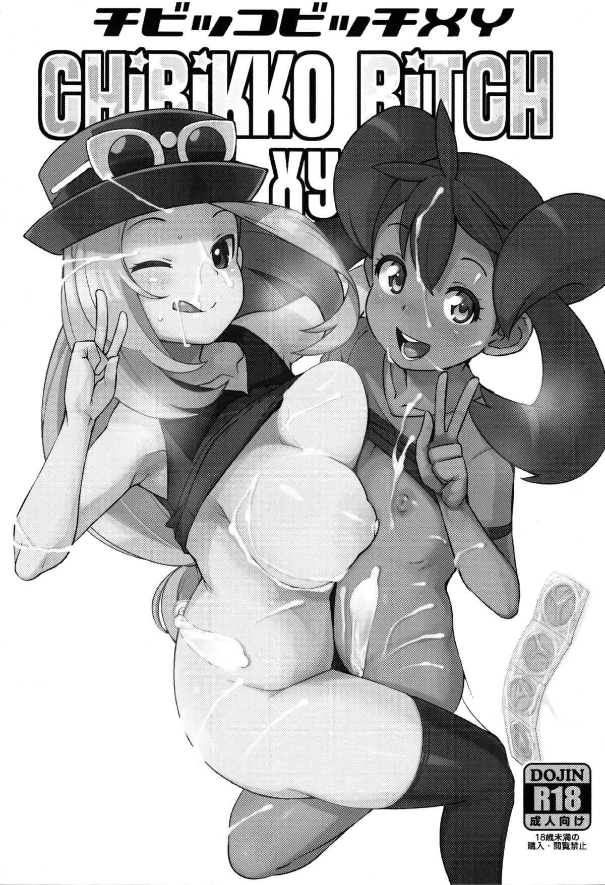(C85) [フニフニラボ (たまごろー)] チビッコビッチXY (ポケットモンスター) [英訳] [無修正]