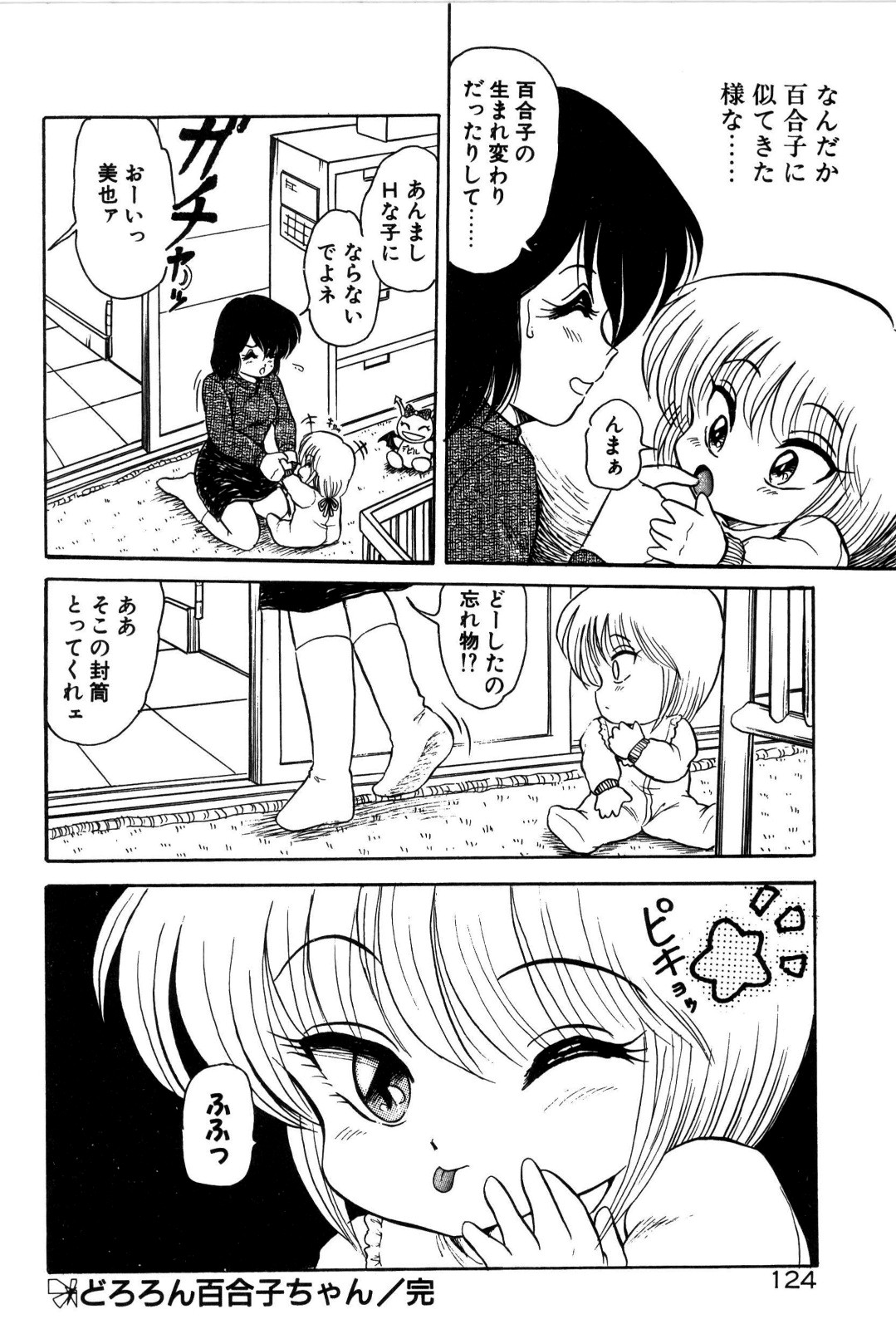 [シン･ツグル] どろろん百合子ちゃん