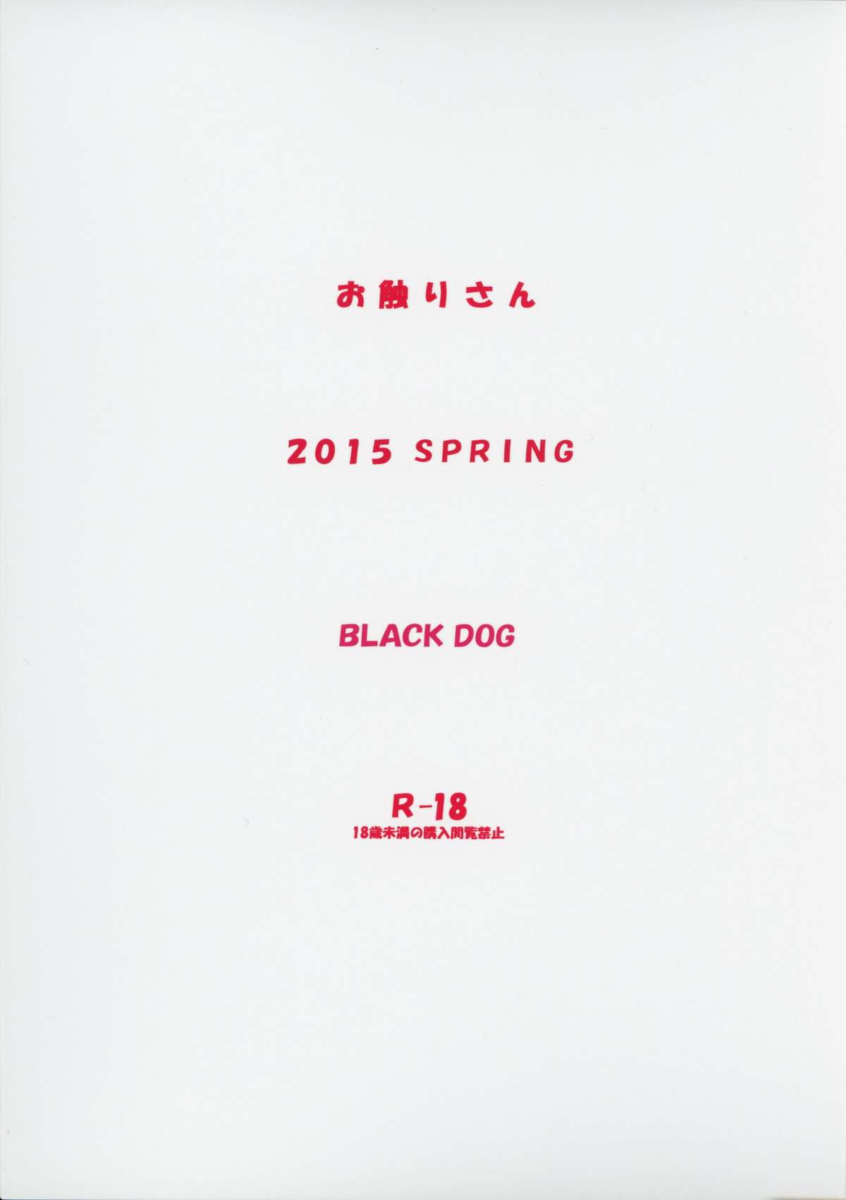 (COMIC1☆9) [BLACK DOG (黒犬獣)] お触りさん