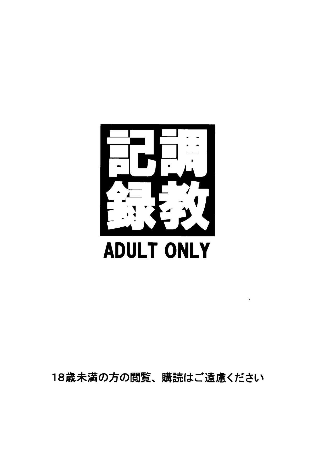 (C80) [大陸間弾道弾団 (桜ロマ子)] 調教記録