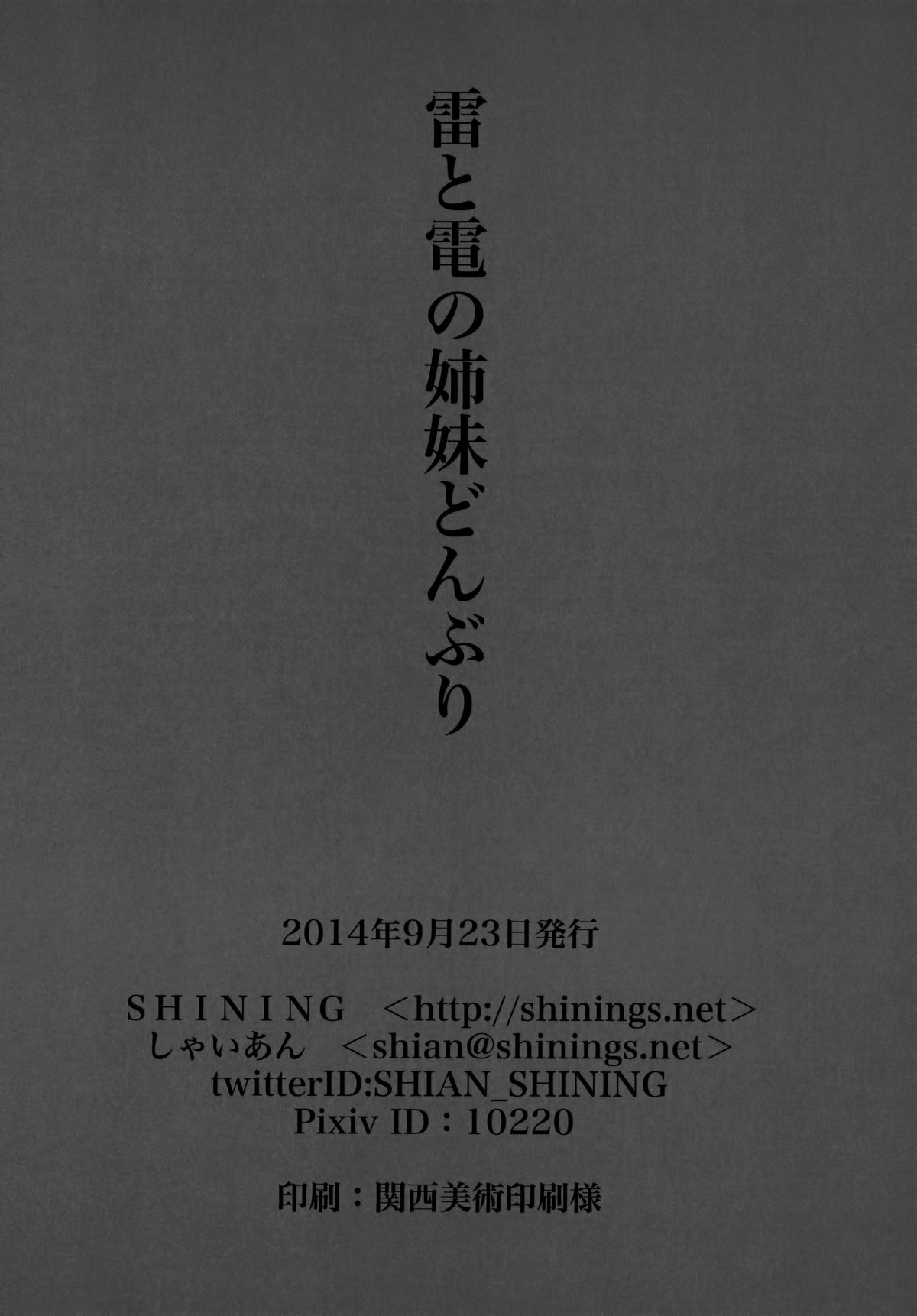 (SHT2014秋) [SHINING (しゃいあん)] 雷と電の姉妹どんぶり (艦隊これくしょん -艦これ-) [中国翻訳]