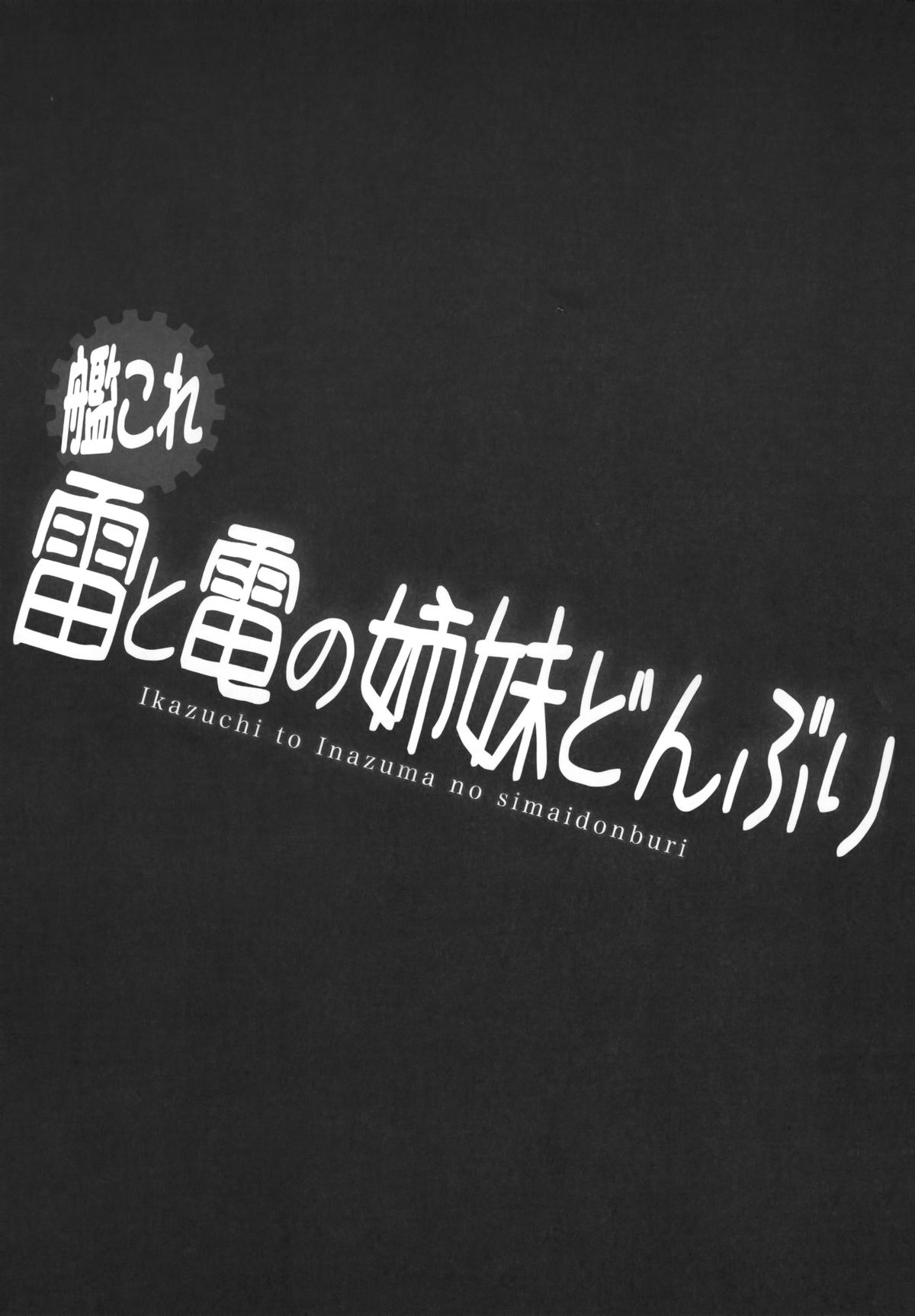 (SHT2014秋) [SHINING (しゃいあん)] 雷と電の姉妹どんぶり (艦隊これくしょん -艦これ-) [中国翻訳]