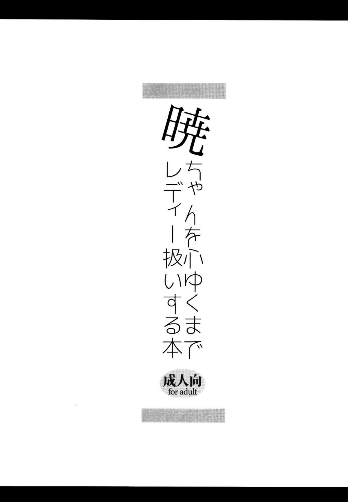 (C85) [スライム企画 (栗柚クリュー)] 暁ちゃんを心ゆくまでレディー扱いする本 (艦隊これくしょん -艦これ-) [中国翻訳]