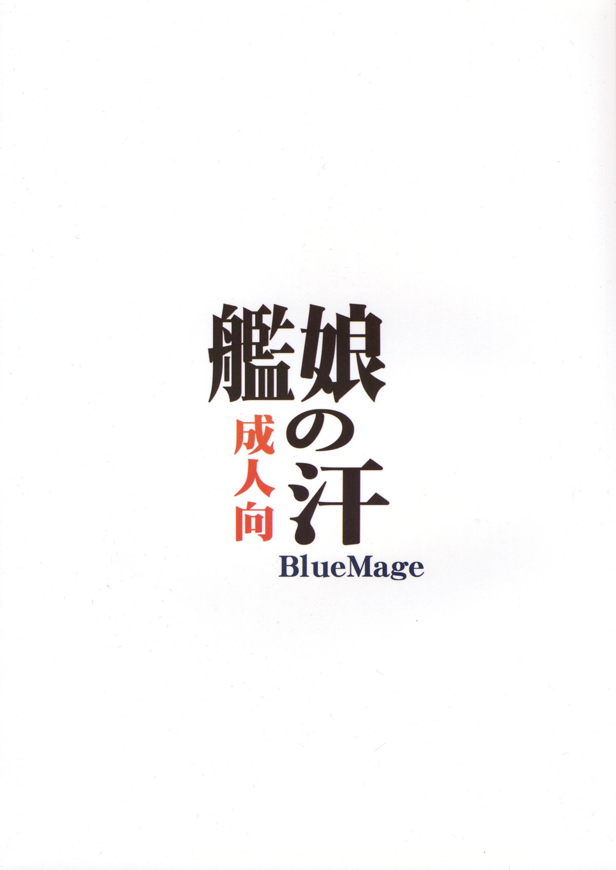 (砲雷撃戦！よーい！二戦目) [BlueMage (あおいまなぶ)] 艦娘の汗 (艦隊これくしょん -艦これ-)