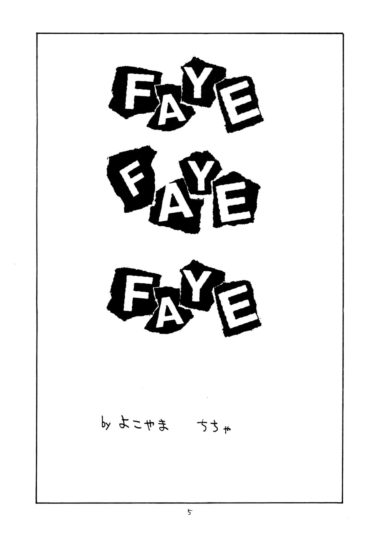 (C54) [ちゃちゃちゃぶらざーず & るぴなす盗賊団 (横山ちちゃ)] FAYE FAYE FAYE (カウボーイビバップ)