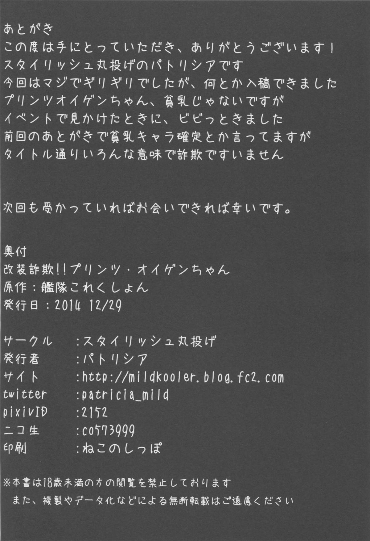 (C87) [スタイリッシュ丸投げ (パトリシア)] 改装詐欺!! プリンツ・オイゲンちゃん (艦隊これくしょん -艦これ-)