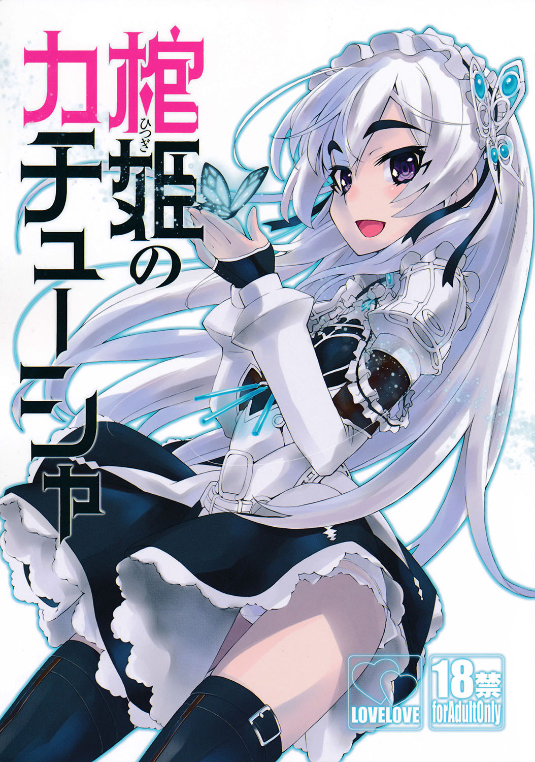 (C86) [みやんち (宫越良月)] 棺姫のカチューシャ (棺姫のチャイカ) [中国翻訳]