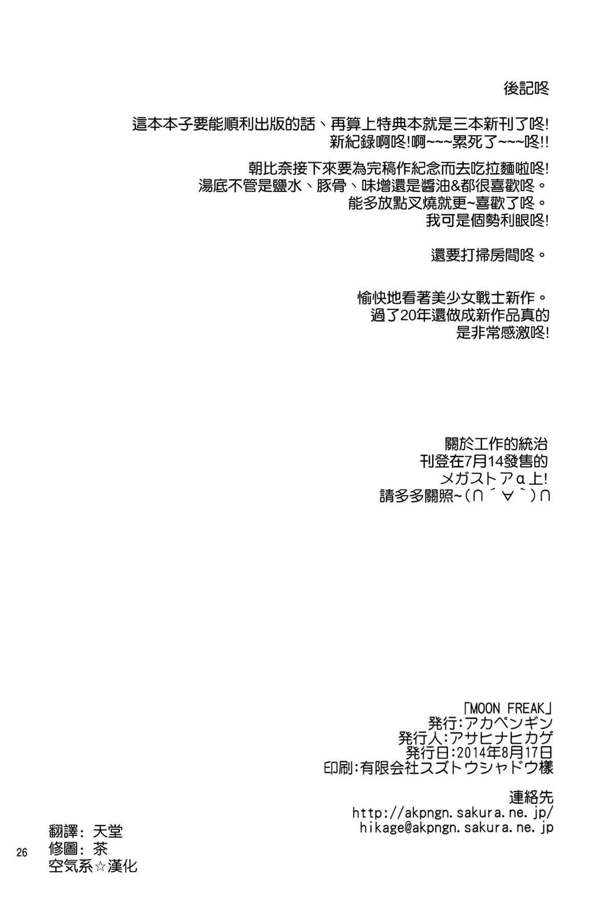 (C86) [アカペンギン (アサヒナヒカゲ)] MOON FREAK (美少女戦士セーラームーン) [中国翻訳]