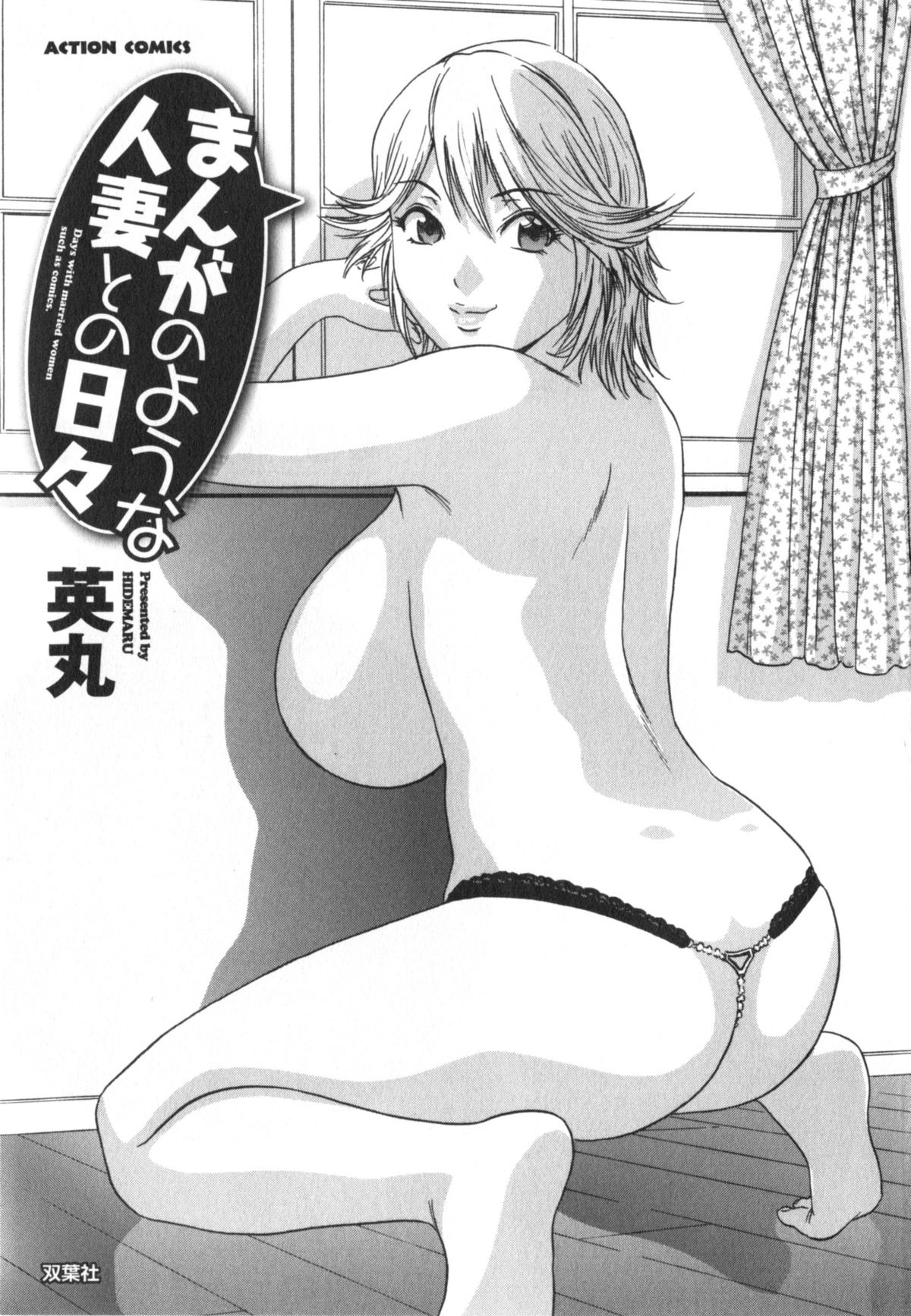 【秀丸】マンガみたいな人妻との生活1-Ch。 1 [英語] {タダノヒト}