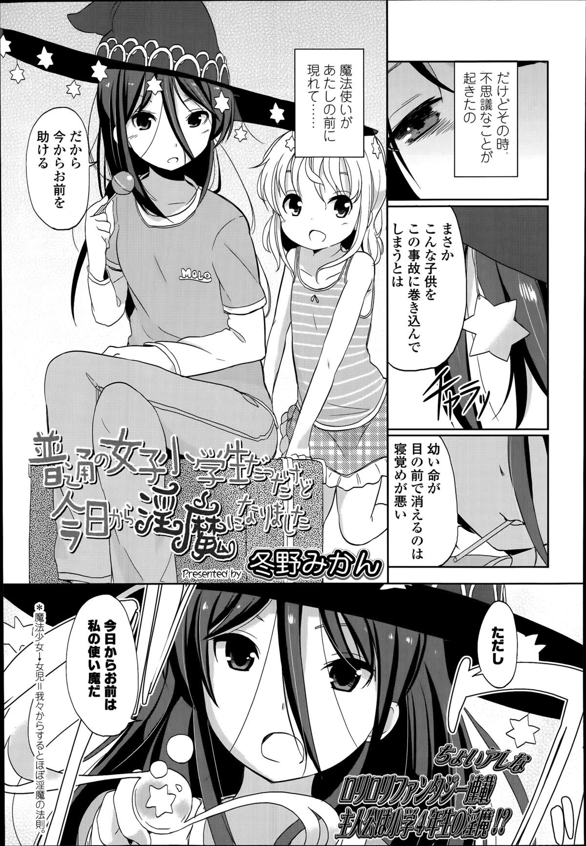 [冬野みかん] 普通の女子小学生だったけど今日から淫魔になりました。 第1-2章